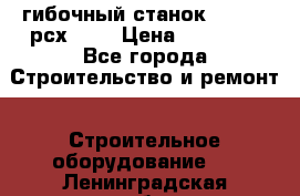 гибочный станок Jouanel рсх2040 › Цена ­ 70 000 - Все города Строительство и ремонт » Строительное оборудование   . Ленинградская обл.,Сосновый Бор г.